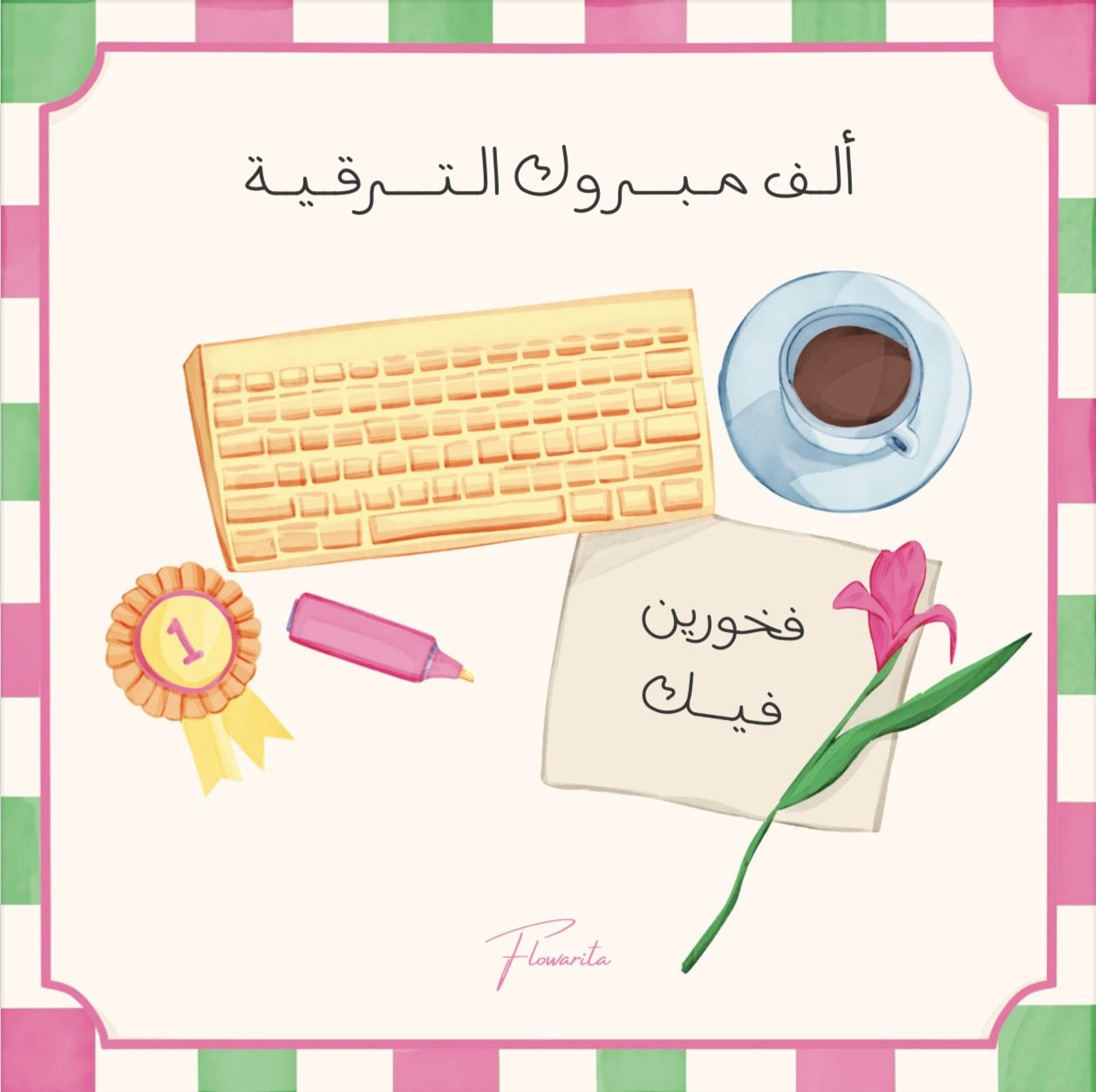 مبروك الترقية 💌