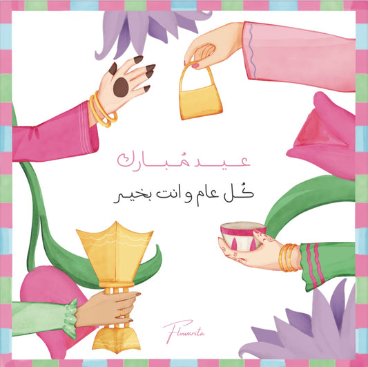 Happy Eid - عيد مُبارك