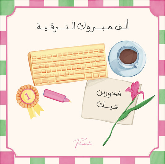 مبروك الترقية 💌